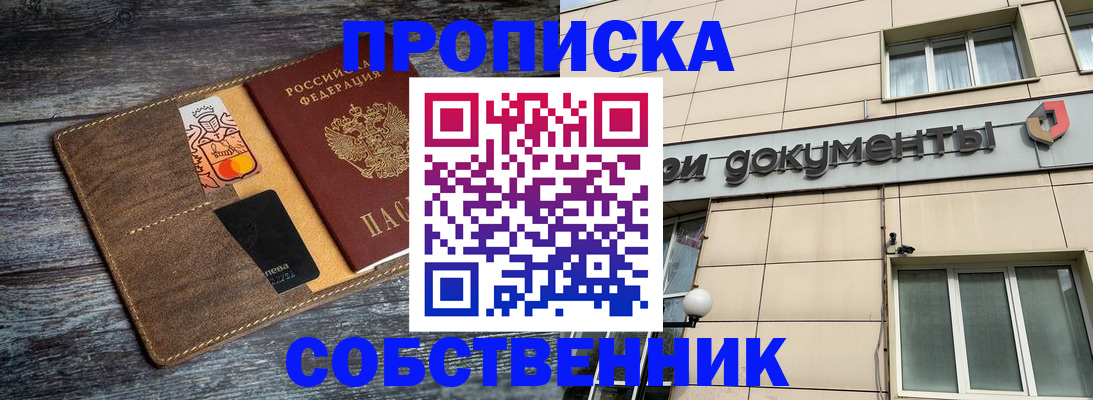 прописка 2025 в Свободном