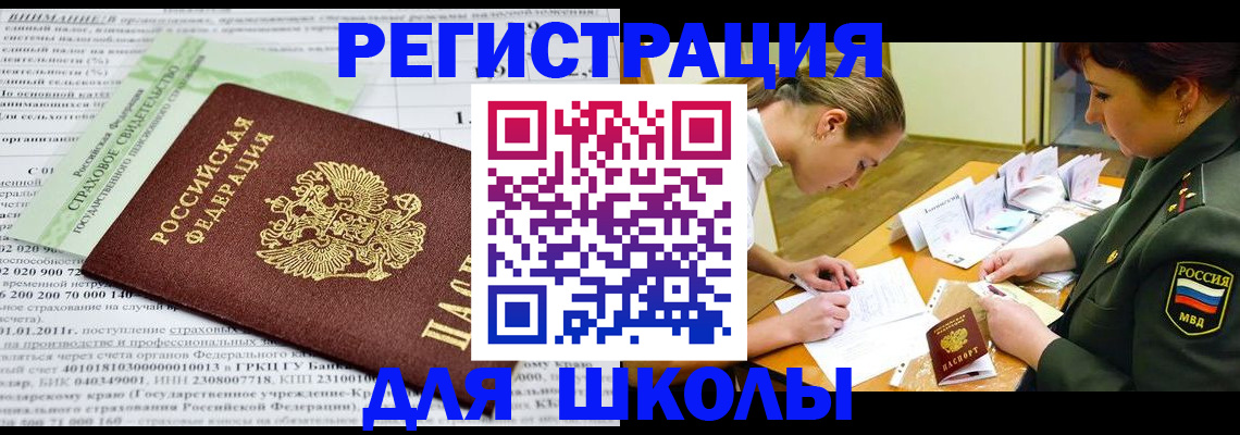 законное оформление регистрации для школы в Свободном